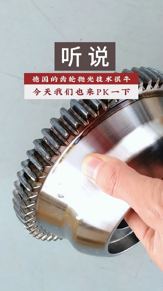 聽說德國的齒輪拋光技術(shù)很牛！今天我們也來PK一下！