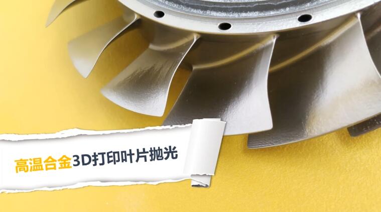  高溫合金3D打印渦扇葉片拋光，流體拋光機加工20分鐘的效果！ 