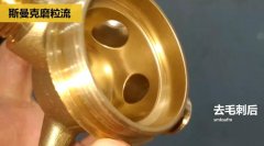 用磨粒流不怕劃傷，銅三通交叉孔去毛刺