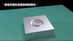 雕刻模具鏡面噴射拋光，斯曼克磨粒流效果評(píng)測(cè)！