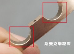  凹槽部位拋光及去毛刺，斯曼克磨粒流是效率與效果的雙重保障！ 