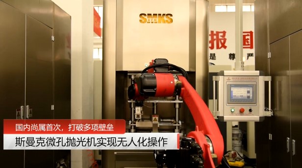 牛！斯曼克磨粒流<a href='http://www.excellmobile.com' target='_blank'><u>微孔拋光機</u></a>實現自動化生產，并打破多項技術壁壘！