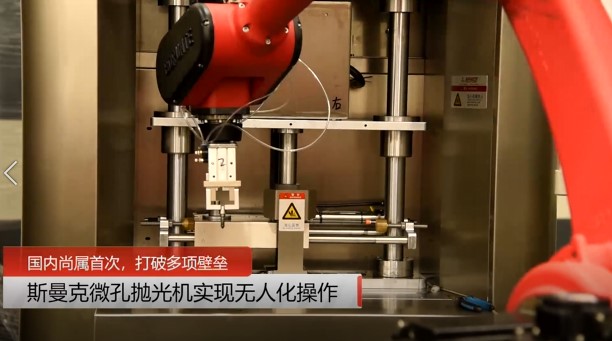 牛！斯曼克磨粒流<a href='http://www.excellmobile.com' target='_blank'><u>微孔拋光機</u></a>實現自動化生產，并打破多項技術壁壘！