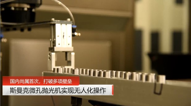 牛！斯曼克磨粒流<a href='http://www.excellmobile.com' target='_blank'><u>微孔拋光機</u></a>實現自動化生產，并打破多項技術壁壘！