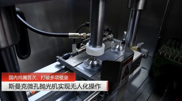 牛！斯曼克磨粒流<a href='http://www.excellmobile.com' target='_blank'><u>微孔拋光機</u></a>實現自動化生產，并打破多項技術壁壘！