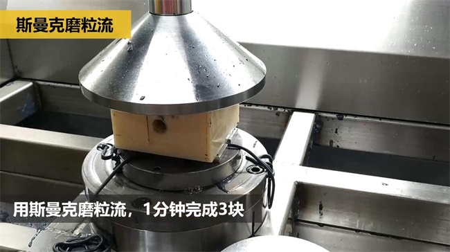 鋁合金<a href='http://www.excellmobile.com' target='_blank'><u>交叉孔去毛刺</u></a>，<a href='http://www.excellmobile.com' target='_blank'><u>流體拋光機(jī)</u></a>約20秒一個(gè)