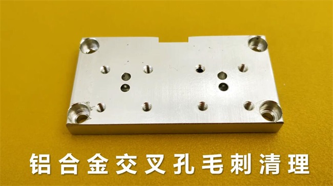 鋁合金<a href='http://www.excellmobile.com' target='_blank'><u>交叉孔去毛刺</u></a>，<a href='http://www.excellmobile.com' target='_blank'><u>流體拋光機(jī)</u></a>約20秒一個(gè)