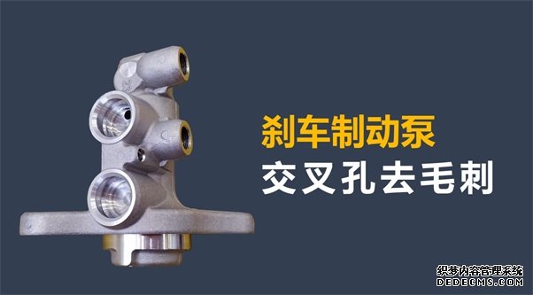 剎車制動泵內(nèi)孔毛刺清理，看高速磨粒流的